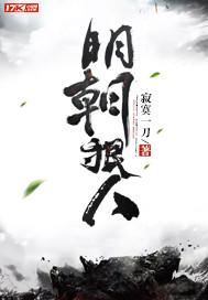 明朝最后一位狠人