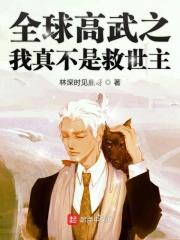 全球高武只有我知道剧情全文免费阅读