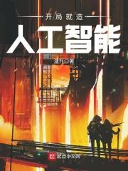开局就造人工智能有必要吗