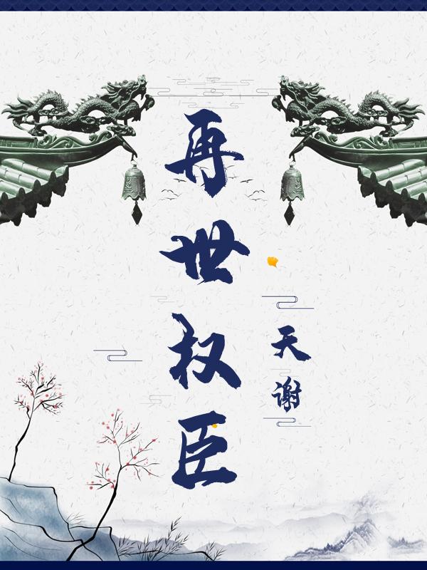 再世权臣TXT