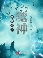 我成了魔神的短命白月光免费阅读