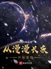 漫漫长夜入侵开局
