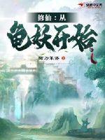 修仙从龟妖开始炼丹