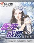 医宠成婚总裁快吃药漫画免费阅读下拉式六漫画