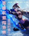 穿越异界英雄联盟
