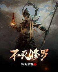 不灭修罗有没有第二部