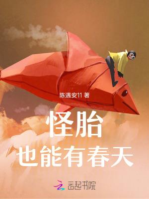 怪胎什么意思