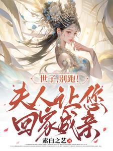 世子 你家夫人又跑了