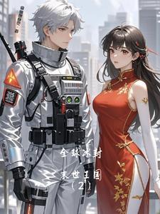 全球冰封我打造了末日安全屋全集