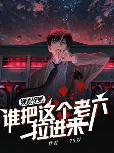 规则怪谈免费阅读