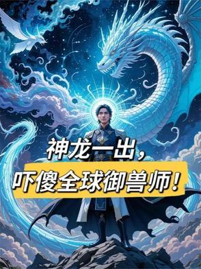 神兽神龙长什么样
