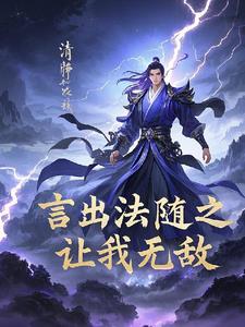 言出法随怎么领悟功法