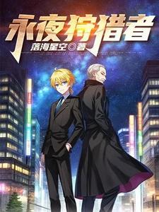 永夜守护百度百科