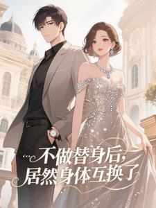身体互换后我了我自己