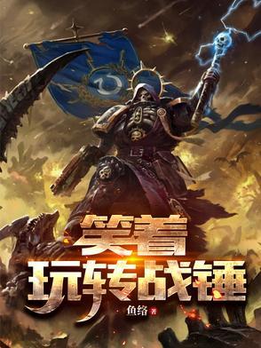 战锤解说