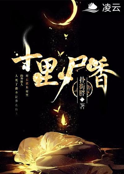 十里尸香什么剧情