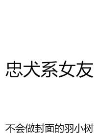 忠犬x女主