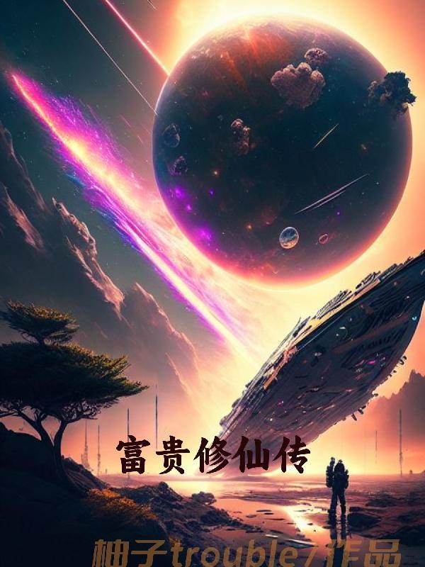 富贵是哪部