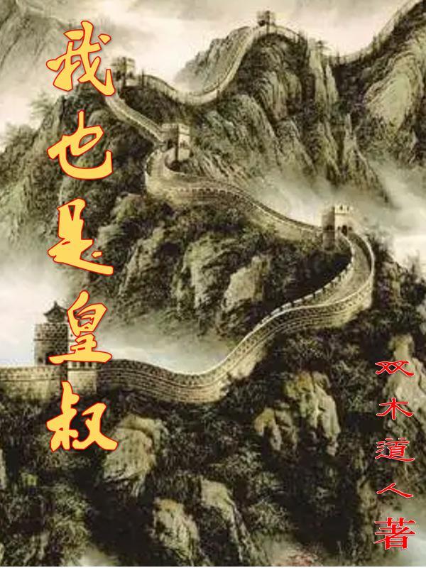 皇叔是我老公全文免费阅读书包网