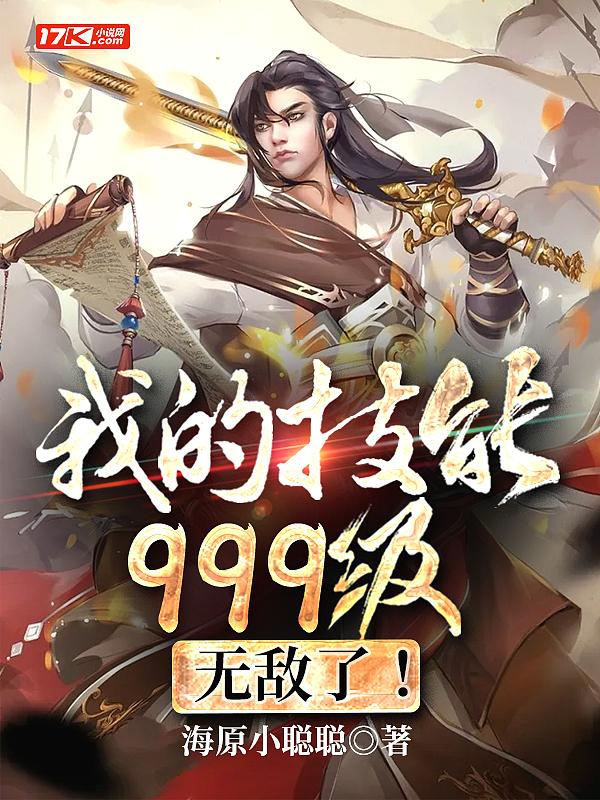 我的技能无限
