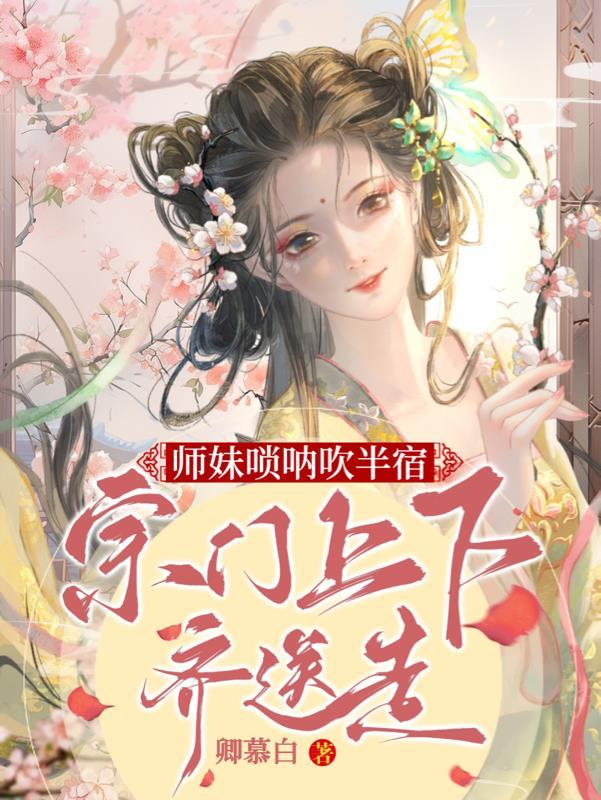 师妹唢呐吹半宿宗门上下齐送走